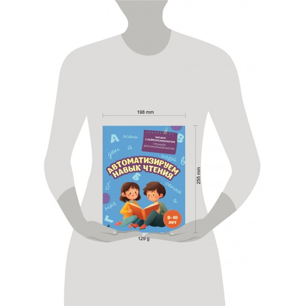 Автоматизируем навык чтения: для детей 8 - 10 лет. Тренажер. Емельянова Е.Н. Эксмо
