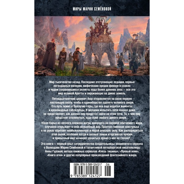 Аратта. Книга 1. Великая Охота. Семенова М.В.
