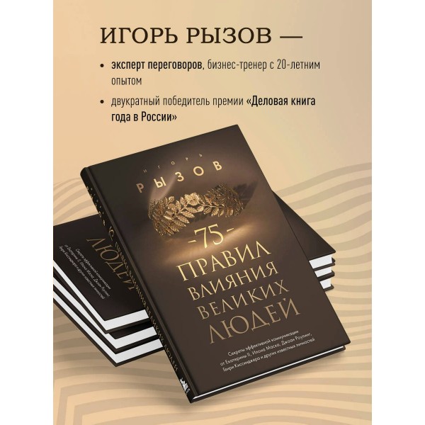 75 правил влияния великих людей. Секреты эффективной коммуникации от Екатерины II, Илона Маска, Джоан Роулинг, Генри Киссинджера. Рызов И.Р.