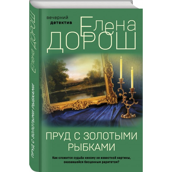 Пруд с золотыми рыбками. Е. Дорош