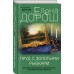 Пруд с золотыми рыбками. Е. Дорош