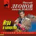 Игра в наперстки. Н.Леонов,А.Макеев