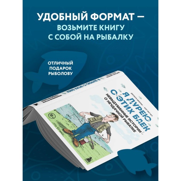 Я дурею с этих баек. Невыдуманные истории о неудачной рыбалке. Д. Шифрин