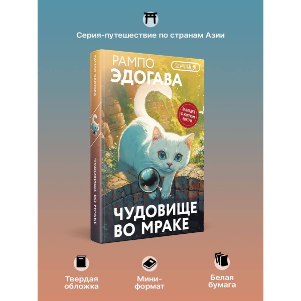 Чудовище во мраке. Э. Рампо