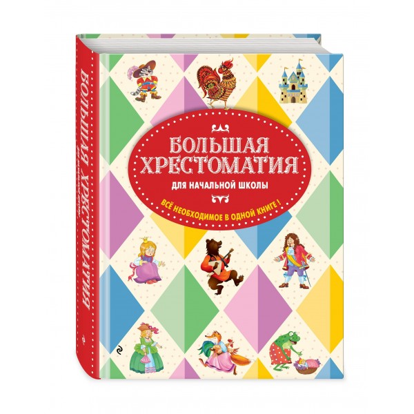Большая хрестоматия для начальной школы. Сборник Большая хрестоматия для начальной школы. Сборник