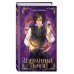 Избранные тьмой. О. Кобцева