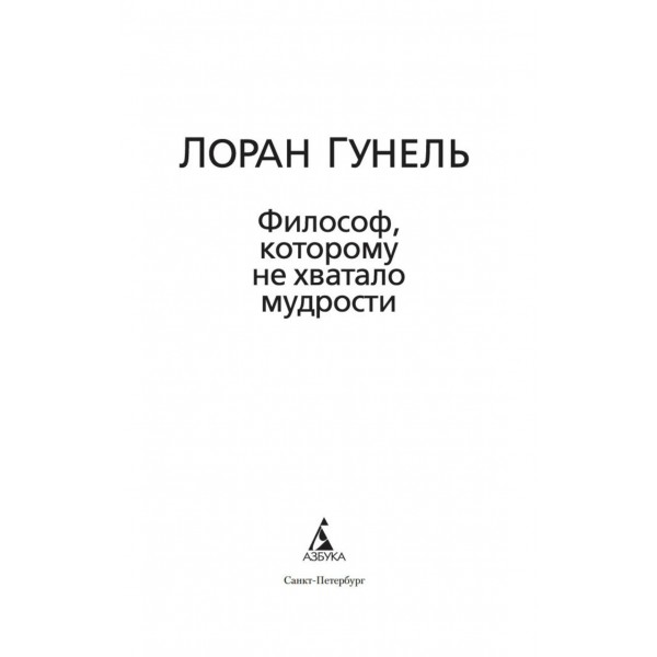 Философ, которому не хватало мудрости. Л. Гунель