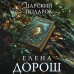 Царский подарок. Е. Дорош