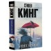 Будет кровь. С. Кинг