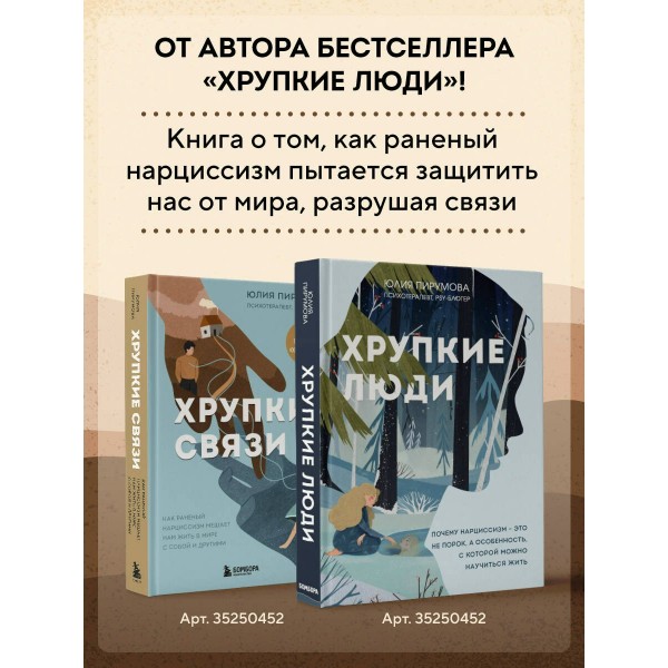 Хрупкие связи. Как раненый нарциссизм мешает нам жить в мире с собой и другими. Ю. Пирумова