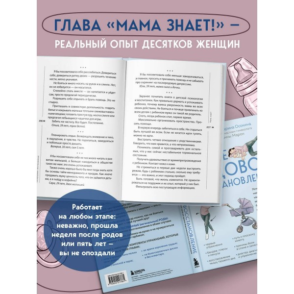 Послеродовое восстановление. Почему каждой маме надо знать, как меняется тело во время беременности и после родов и что с этим делать. Осокина М.Н. Послеродовое восстановление. Почему каждой маме надо знать, как меняется тело во время беременности и после родов и что с этим делать. Осокина М.Н.