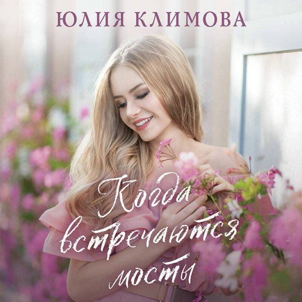 Когда встречаются мосты. Климова Ю.В.