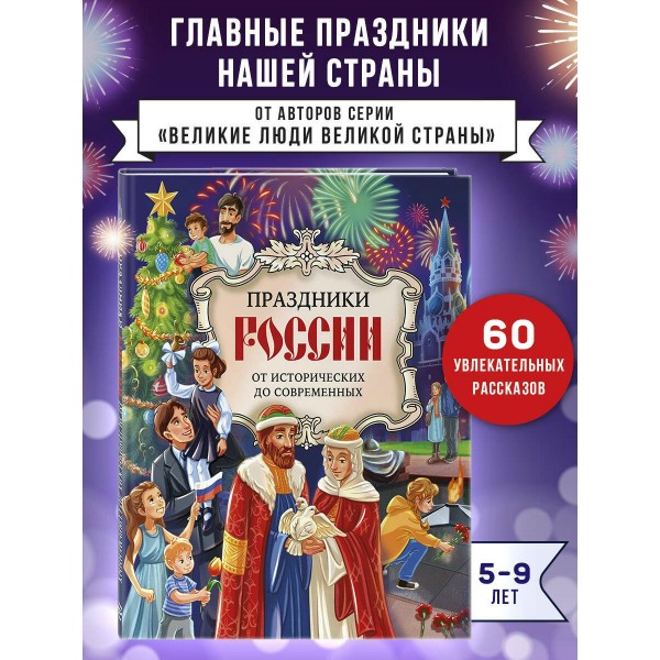 Праздники России. Артемова О.В.