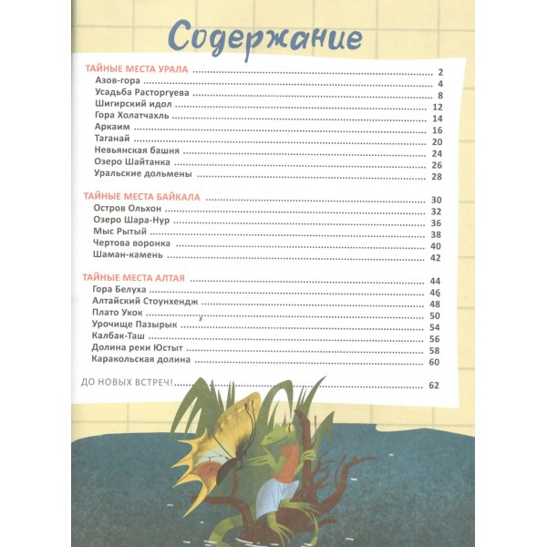 Таинственные места России. Алтай. Байкал. Урал. Бегичева Н.Л.