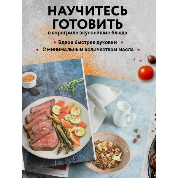Готовим в аэрогриле. Сборник лучших рецептов. 
