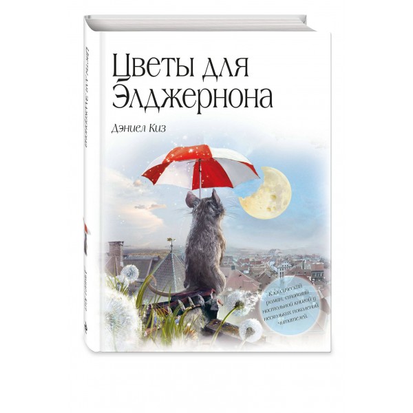 Цветы для Элджернона. Д. Киз