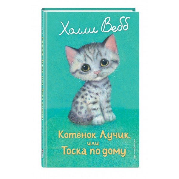 Котенок Лучик, или тоска по дому. Х. Вебб