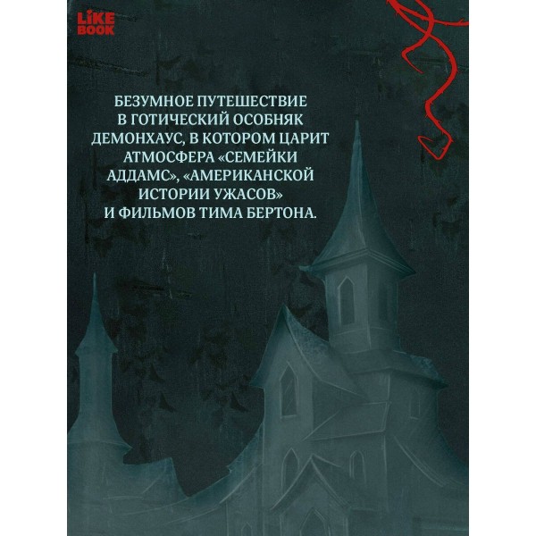 Демонхаус. С. Баунт