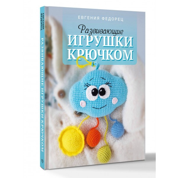 Развивающие игрушки крючком. Федорец Е.В.