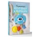 Развивающие игрушки крючком. Федорец Е.В.