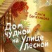 Дом чудной на улице Лесной. Богатикова О.Ю.