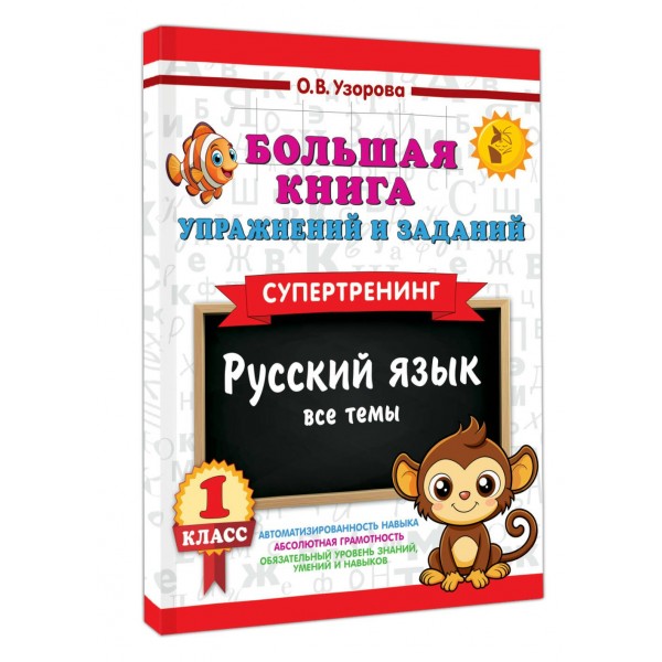 Большая книга упражнений и заданий. Русский язык. Все темы. Супертренинг. 1 класс. 2025. Тренажер. Узорова О.В. АСТ