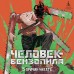 Человек-бензопила. Книга 1. Пес и бензопила. Бензопила против нетопыря. Т. Фудзимото