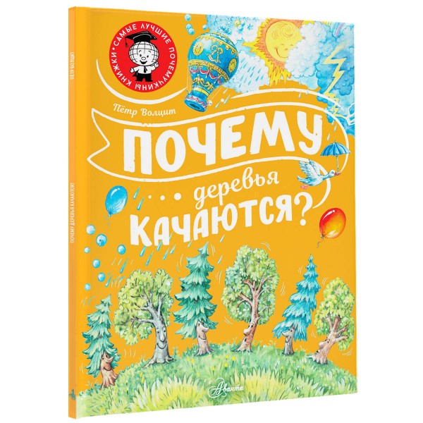 Почему деревья качаются?. Волцит П.М.