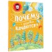Почему деревья качаются?. Волцит П.М.