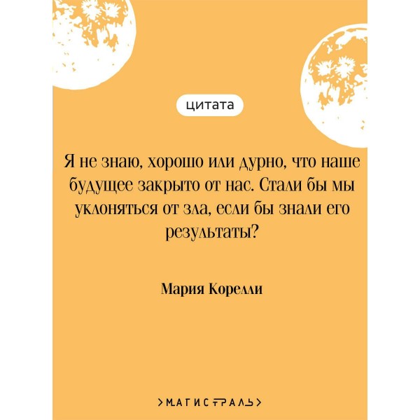 Скорбь Сатаны. М. Корелли