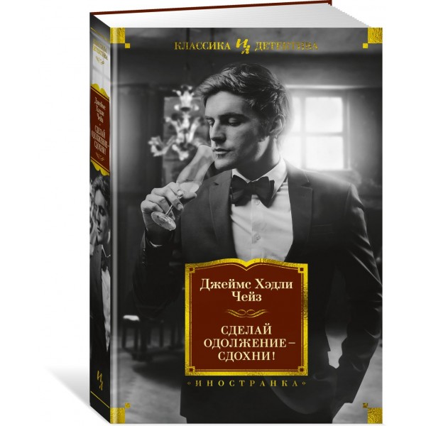 Сделай одолжение — сдохни!. Дж.Х. Чейз