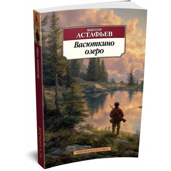Васюткино озеро. Астафьев В.П.