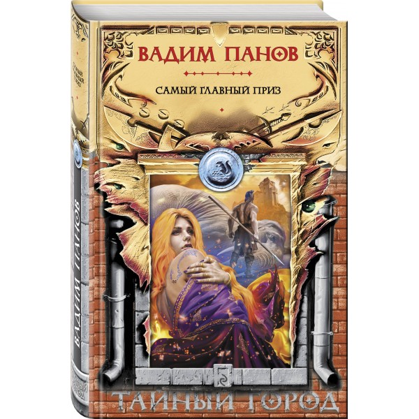 Самый главный приз. Панов В.Ю.