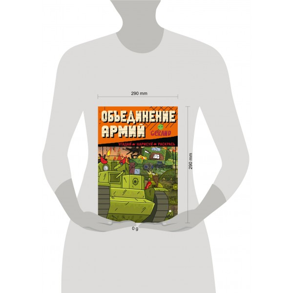 Gerand. Объединение армий. Угадай, нарисуй, раскрась. 