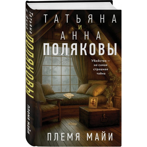 Племя Майи. Полякова Т.,Полякова А.