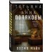 Племя Майи. Полякова Т.,Полякова А.