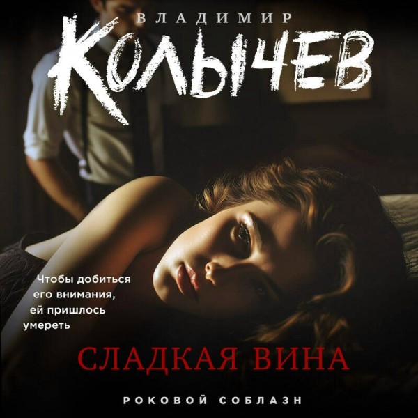 Сладкая вина. Колычев В.Г.