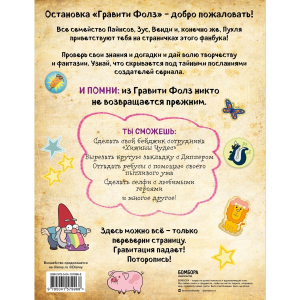 Гравити Фолз. Фанбук с заданиями и головоломками. 