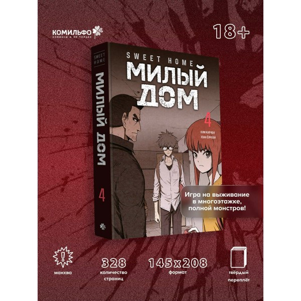 Sweet Home. Милый дом. Том 4. К. Карнби