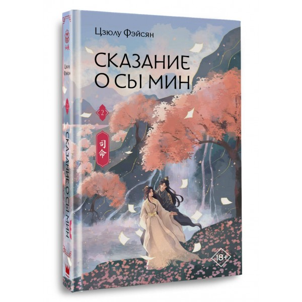 Сказание о Сы Мин. Книга 2. Ц. Фэйсян Сказание о Сы Мин. Книга 2. Ц. Фэйсян