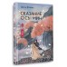 Сказание о Сы Мин. Книга 2. Ц. Фэйсян Сказание о Сы Мин. Книга 2. Ц. Фэйсян