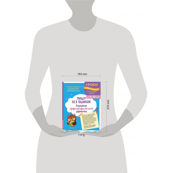 Пишу без ошибок. Развитие орфографической зоркости: для детей 9-10 лет. Сборник развивающих заданий. Емельянова Е.Н. Эксмо