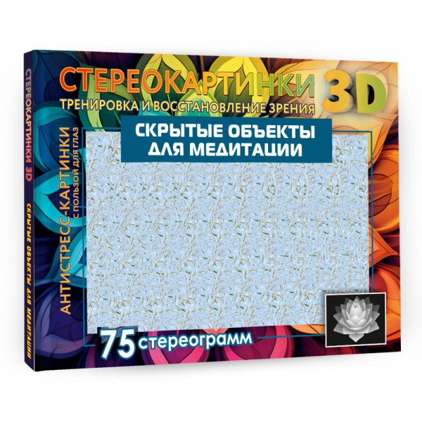 Скрытые объекты для медитации. 75 стереограмм. Тренировка и восстановление зрения. 