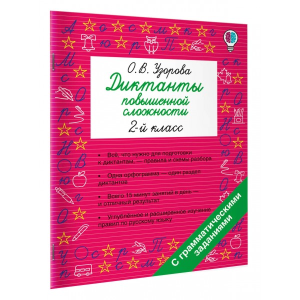 Диктанты повышенной сложности. 2 класс. Сборник. Узорова О.В. АСТ