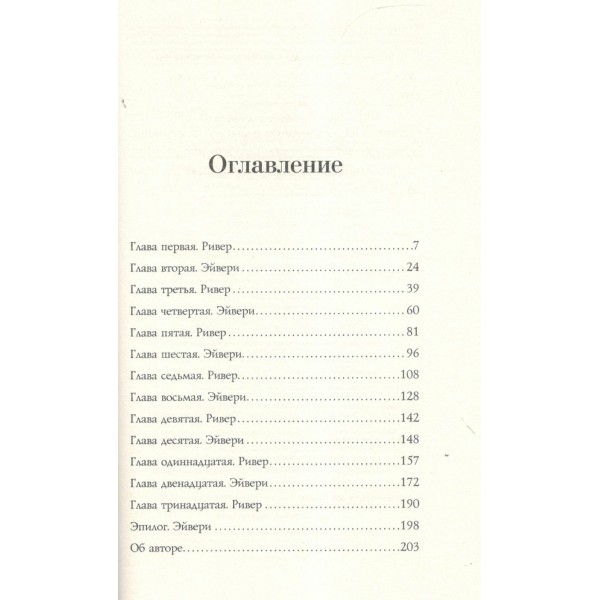 Огонь. Эйвери и Ривер. Р. Яррос Огонь. Эйвери и Ривер. Р. Яррос