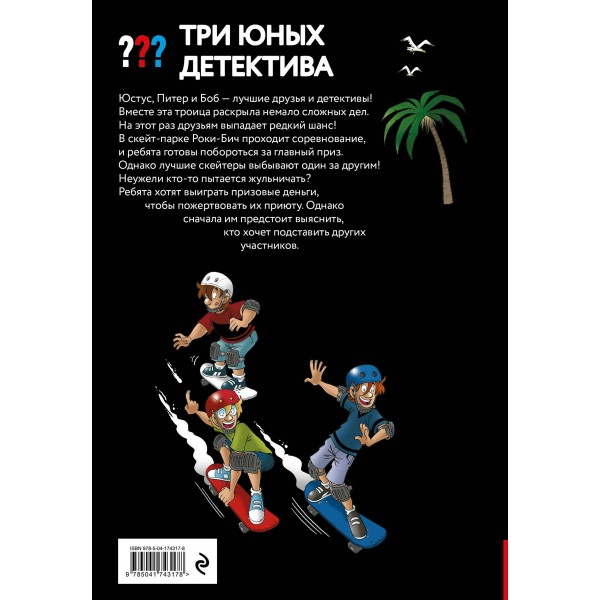Три юных детектива. Место преступления: скейт - парк. У. Бланк