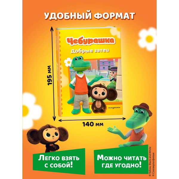 Чебурашка. Добрые затеи. 