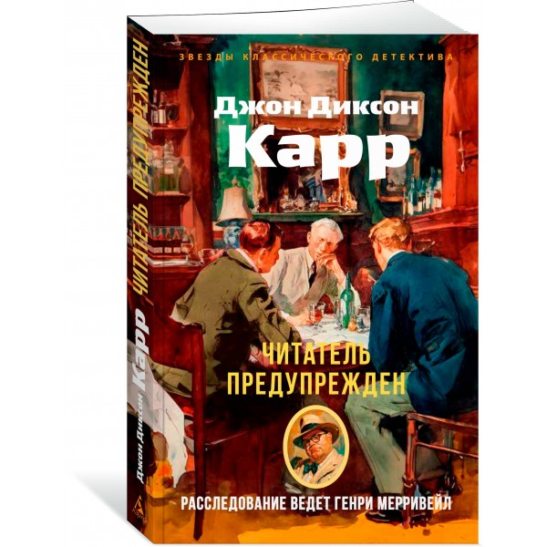 Читатель предупрежден. Дж. Карр