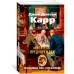 Читатель предупрежден. Дж. Карр