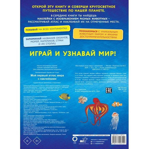Мой первый атлас мира с наклейками. 